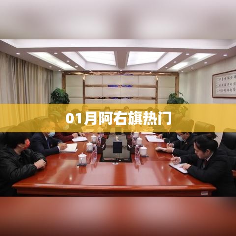 阿右旗热门事件一网打尽，最新动态全掌握！