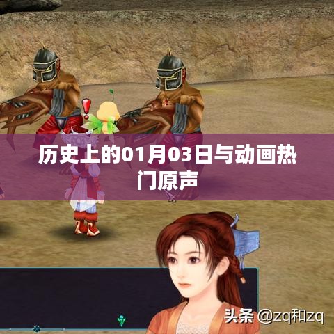 热门动画原声背后的故事，历史上的1月3日揭秘