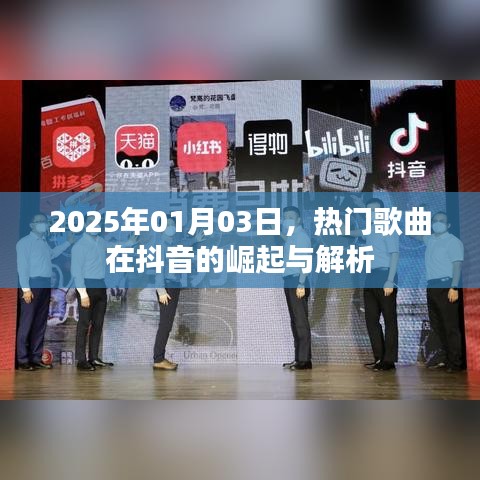 抖音热门歌曲崛起解析，2025年趋势展望