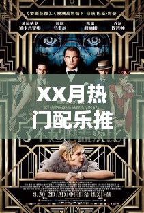 XX月精选流行配乐推荐