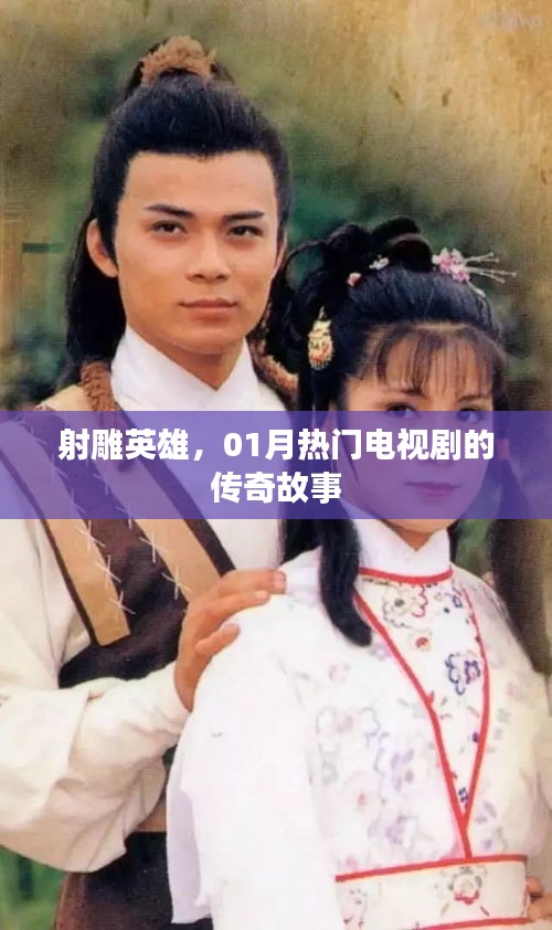 射雕英雄，传奇故事，热门电视剧来袭