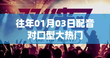 配音对口型大热门风潮揭秘
