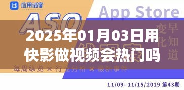 快影视频制作趋势，2025年热门预测
