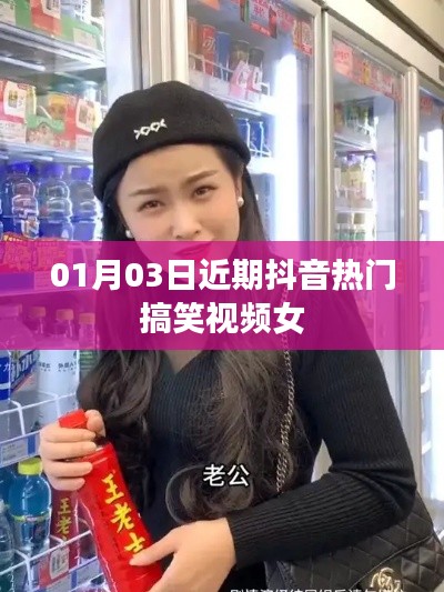 抖音热门搞笑视频女，欢乐不断，笑翻全网！