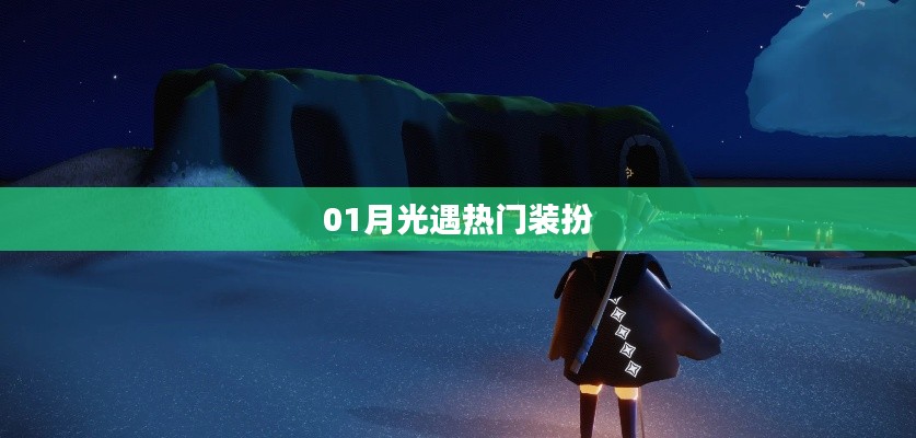 月光遇，时尚热门装扮盘点