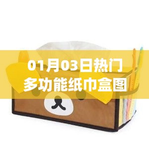 热门多功能纸巾盒图片大放送（日期，01月03日）