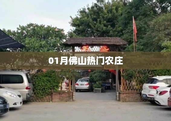 佛山一月份人气农庄推荐