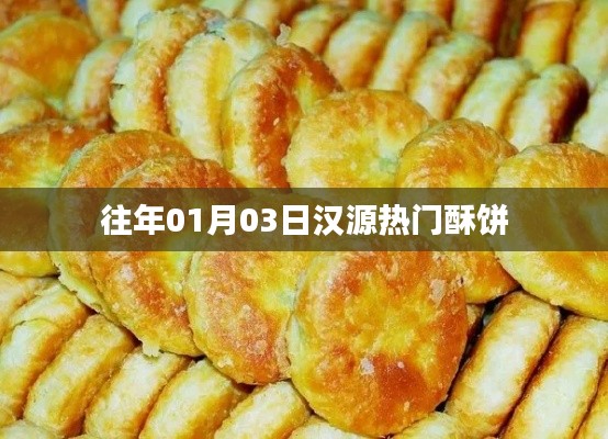 汉源热门酥饼，传统美味，岁岁飘香