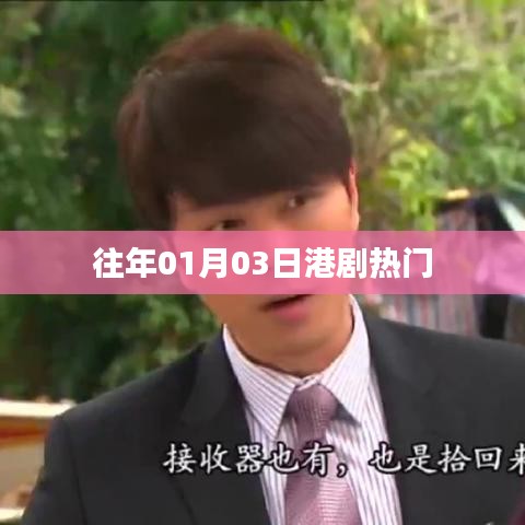 港剧历年热门盘点，历年一月三日必看之作