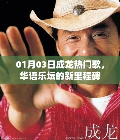 成龙热门歌曲，华语乐坛新里程碑的诞生