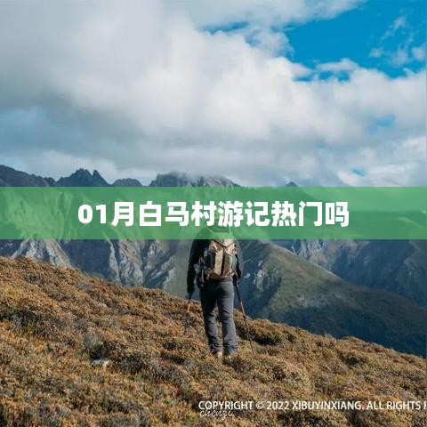 探访白马村，热门游记分享
