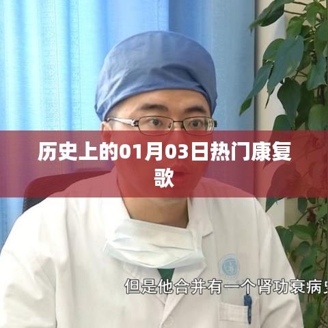 历史上的康复歌，一月三日热门回顾