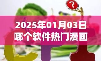 『2025年热门漫画免费观看软件推荐』