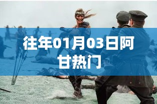 阿甘热门事件回顾，重温经典时刻