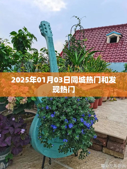 2025年同城热门大揭秘，发现新风尚