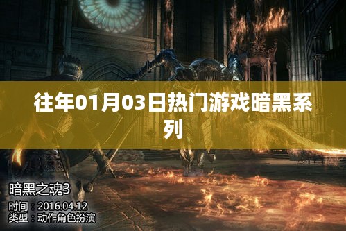 暗黑系列游戏历年一月三日热度盘点