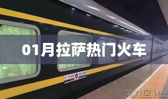 拉萨一月份热门火车时刻表