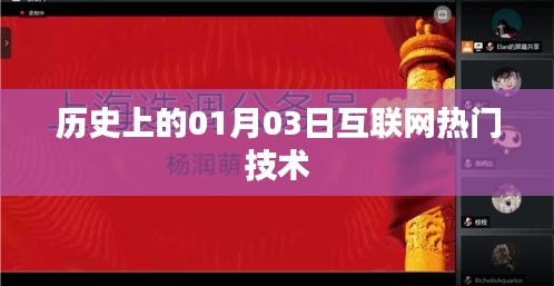 历史上的互联网热门技术，一月三日回望与展望