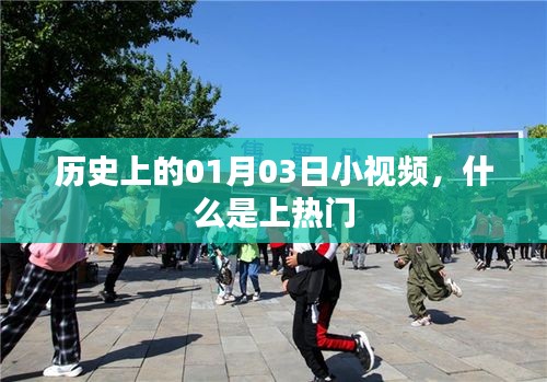 历史上的今天小视频，揭秘上热门背后的秘密