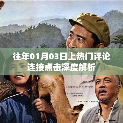 热门评论连接点击深度解析，历年1月3日数据透视