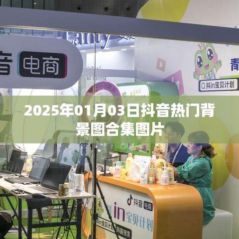 抖音热门背景图合集 2025年精选图片分享