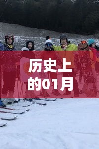 滑雪温泉成春节热门选择，历史日期的见证
