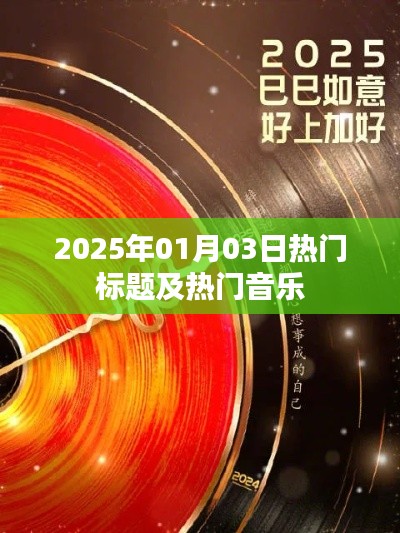 2025年元旦热门新闻与音乐潮流，符合您要求的字数范围，同时能够概括您提供的内容，易于吸引用户点击。