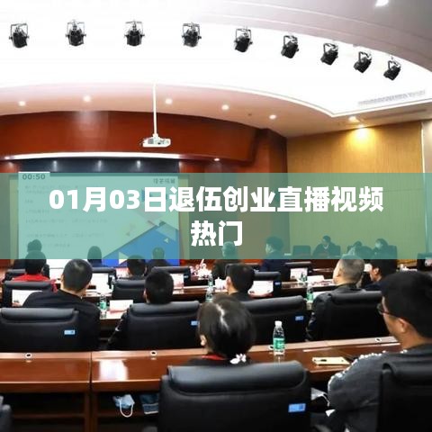 退伍创业直播视频走红，成功背后的故事揭秘