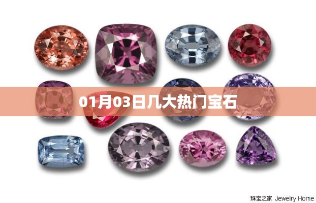 热门宝石盘点，最新资讯与趋势分析