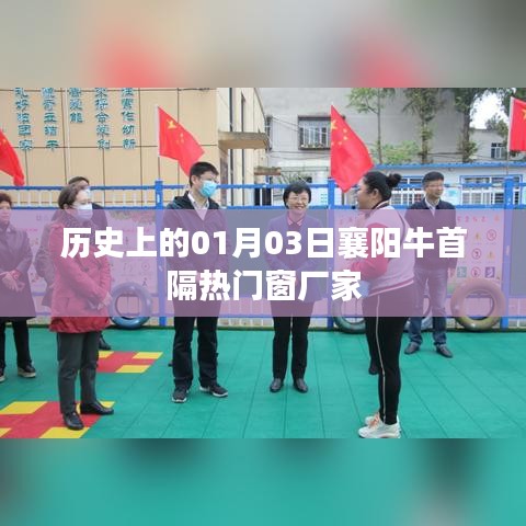襄阳牛首隔热门窗厂家历史纪实，一月三日的重要时刻