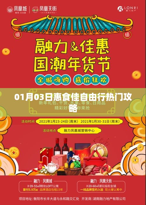 惠食佳自由行攻略，热门美食体验指南