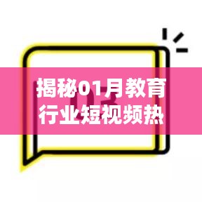 揭秘教育行业短视频热门话术，吸引观众目光指南！