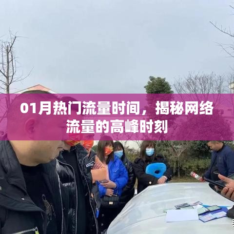 揭秘一月份网络流量高峰时刻
