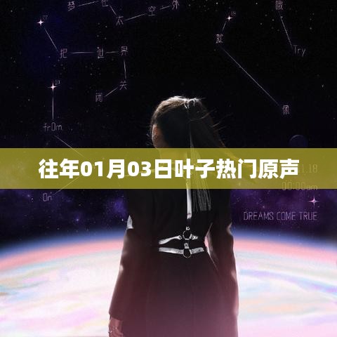 叶子热门原声盘点，历年一月三日回顾