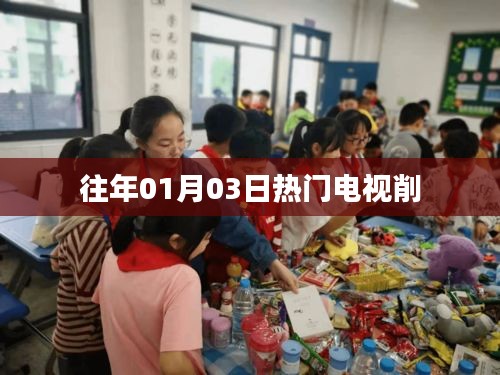 『历年元旦后热门电视剧回顾』