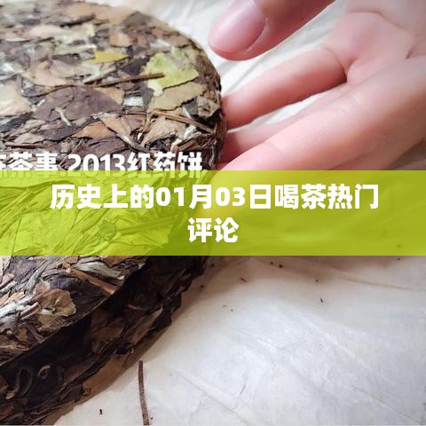 一月三日品茶盛典，历史热门评论一览