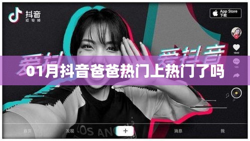抖音热门动态，一月热门趋势解析