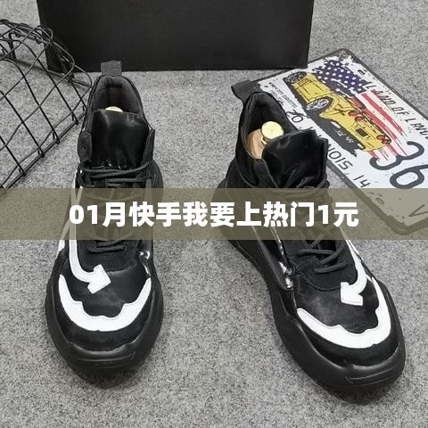 快手1元助力热门推广秘籍