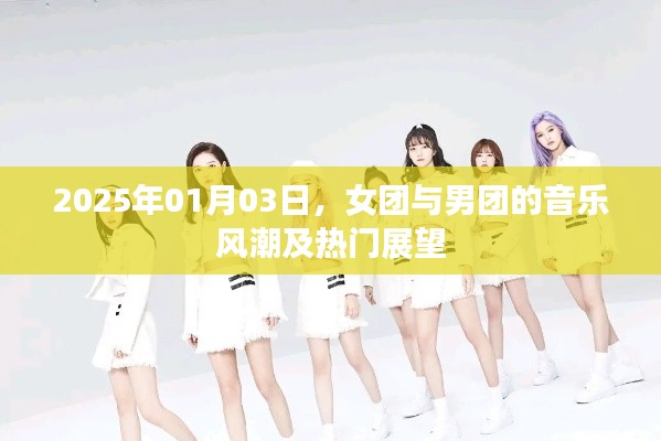 2025年男女团音乐风潮展望，简洁明了，能够准确概括文章内容，希望符合您的要求。