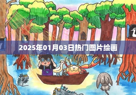 『2025年元旦热门图片绘画大赏』