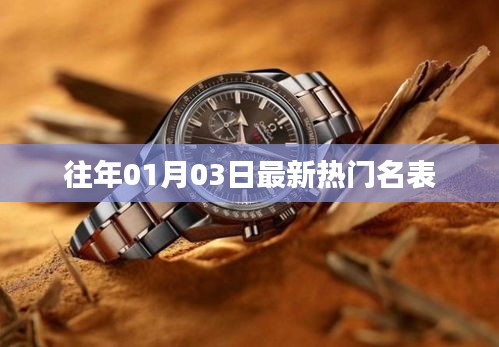 『最新热门名表盘点，历年精选』