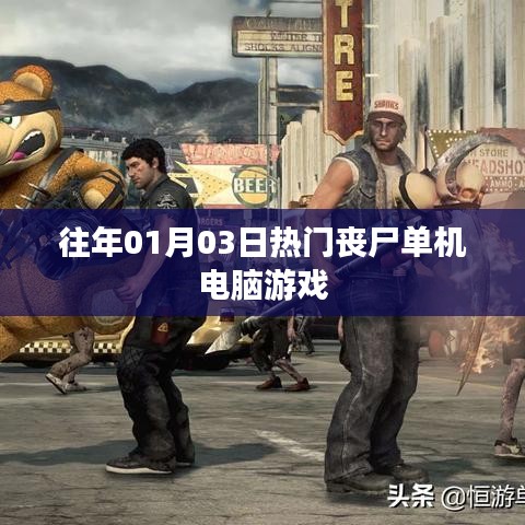 电脑热门丧尸单机游戏推荐