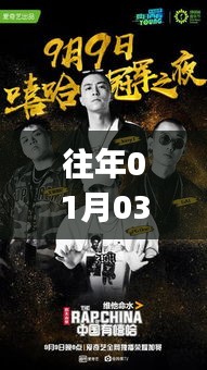 往年元旦后热门Rap挑战回顾