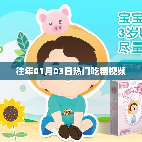 『新年首周热门吃糖视频回顾』