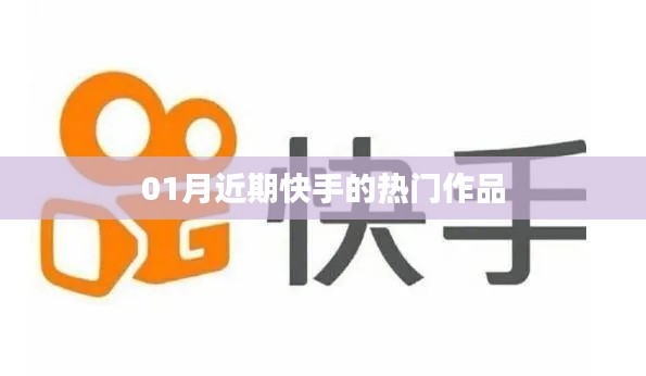 快手热门作品精选，一月最新上榜