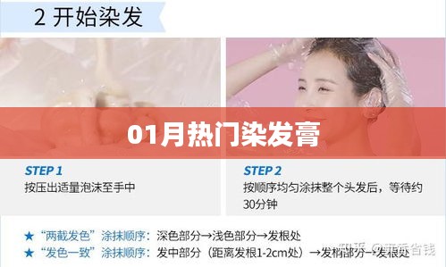『精选，一月份热门染发膏推荐』