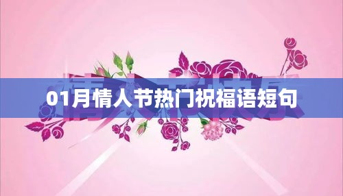情人节热门祝福短句，温馨祝愿送情人
