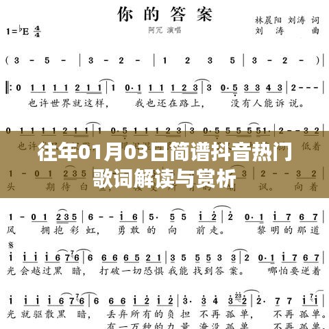 抖音热门歌曲简谱解读与赏析，历年一月三日经典歌词回顾