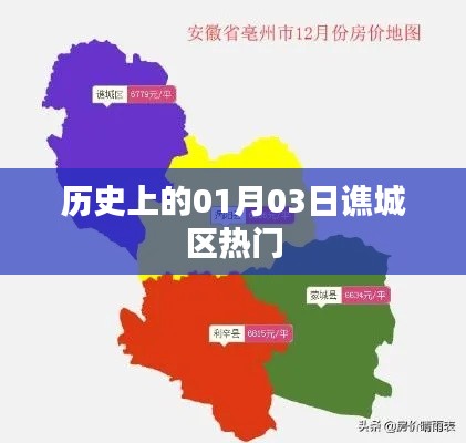 谯城区历史时刻，一月三日瞩目事件回顾