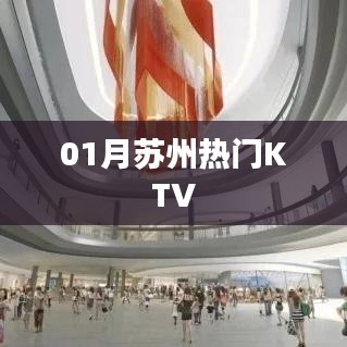苏州热门KTV推荐，一月必玩之选